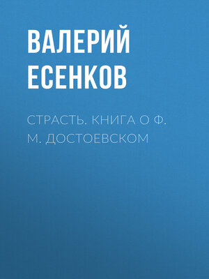 cover image of Страсть. Книга о Ф. М. Достоевском